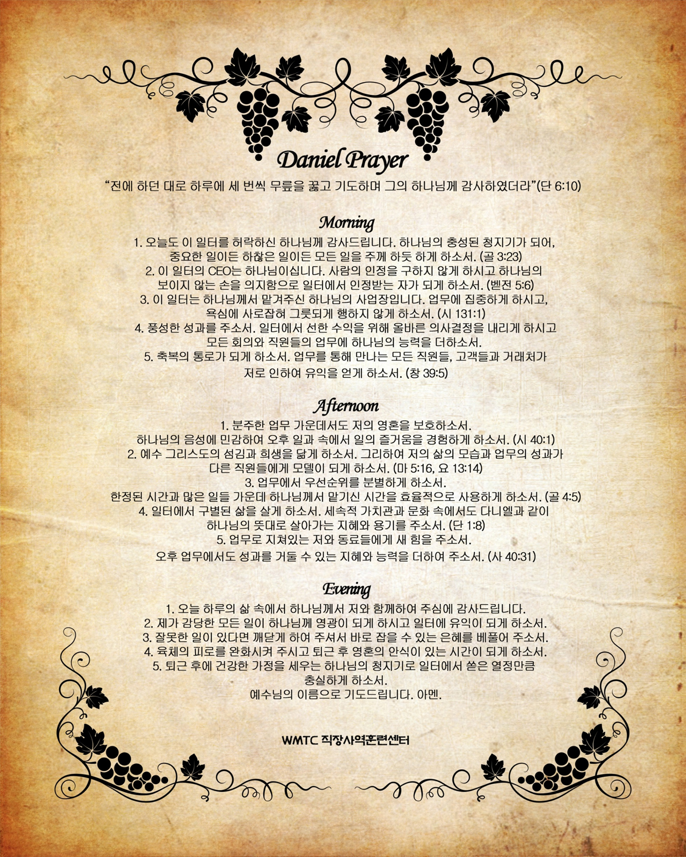 다니엘 기도문 — 일터에 적용하는 기도문
