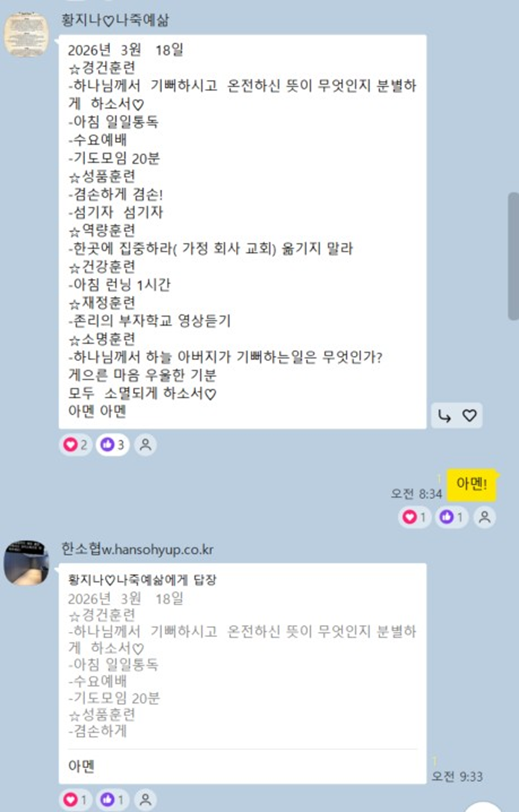 비스켓 신앙훈련 단톡방 실천 나눔 — 매일 점검과 격려