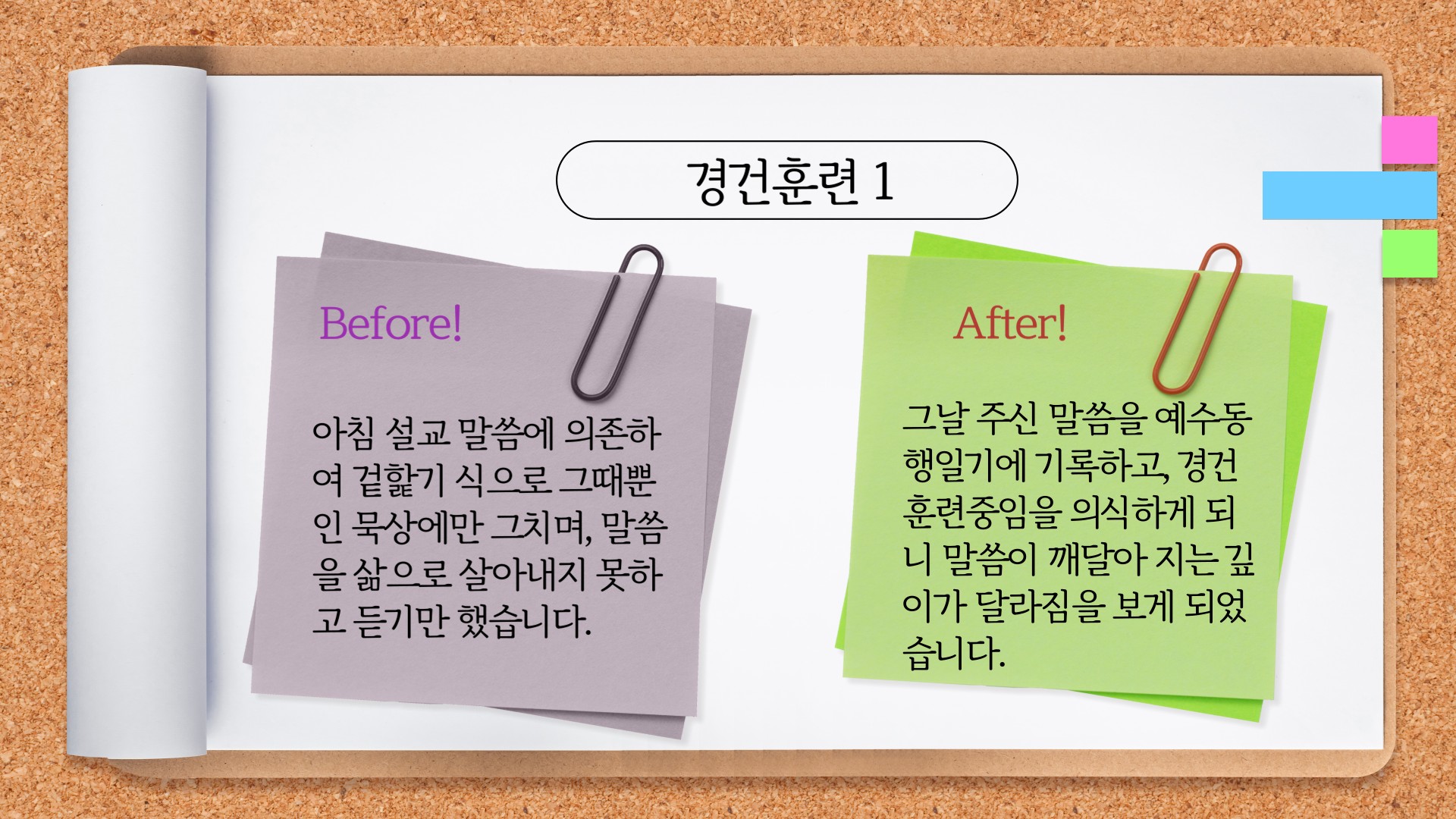 경건 훈련 적용 사례 1