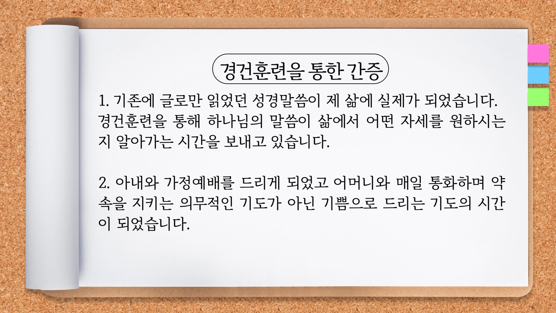 경건 훈련 적용 사례 4