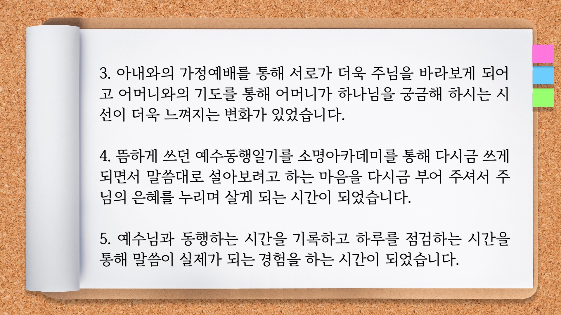 경건 훈련 적용 사례 5