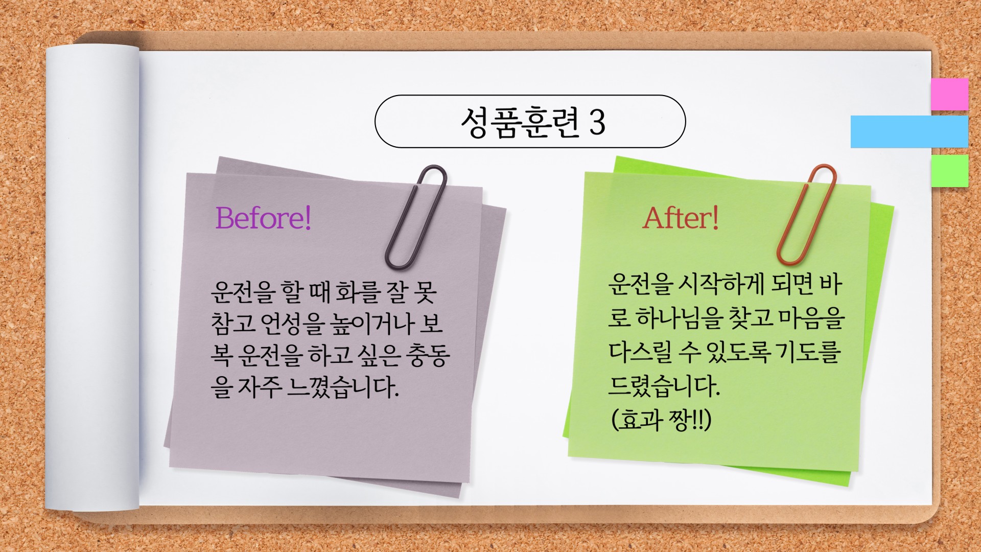 성품 훈련 적용 사례 3